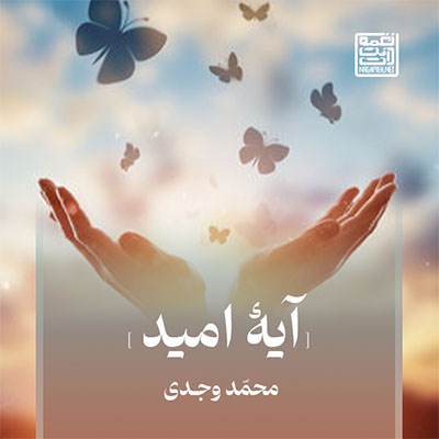 نغمه آیه ی امید با صدای محمد وجدی